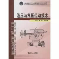 [M]液压与气压传动技术-9787560839783
