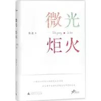 微光·炬火