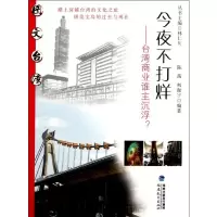 [M]今夜不打烊:台湾商业谁主沉浮?-9787533455583