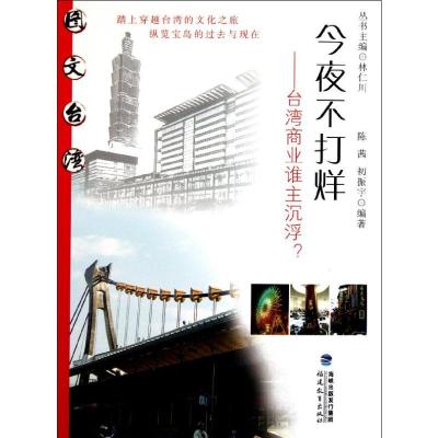 [M]今夜不打烊:台湾商业谁主沉浮?-9787533455583