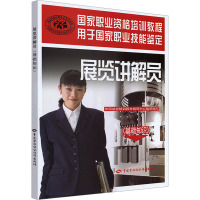 [M]展览讲解员(基础知识)-9787504568663