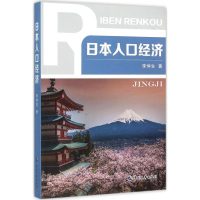 [M]日本人口经济-9787512910096