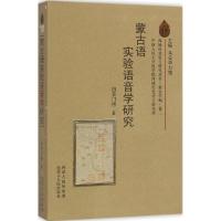 [M]蒙古语实验语音学研究-9787204127450