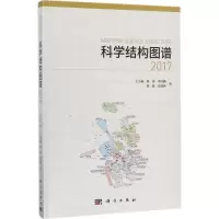 科学结构图谱(2017)