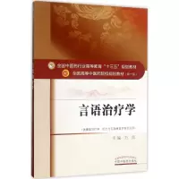 言语治疗学
