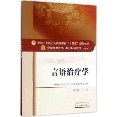 言语治疗学