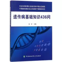 遗传病基础知识436问