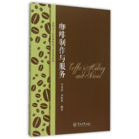 [M]咖啡制作与服务(高职高专院校咖啡师专业系列教材)-9787566814920