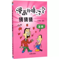 [M]漫画趣味汉字猜猜猜-9787508298474