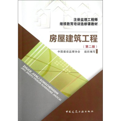 [M]房屋建筑工程(第2版注册监理工程师继续教育培训选修课教材)-9787112146901