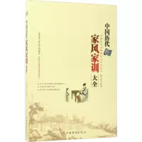 中国历代家风家训大全