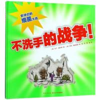 不洗手的战争(精)(新版)/心喜阅绘本馆