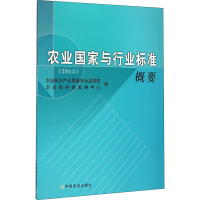 [M]农业国家与行业标准概要(2013)-9787109205642