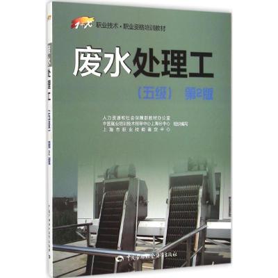 [M]废水处理工:五级-9787516715895