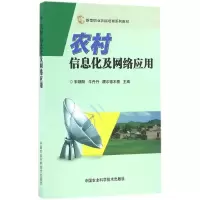 [M]农村信息化及网络应用-9787511626721