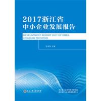 2017浙江省中小企业发展报告