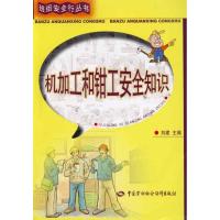 [M]机加工和钳工安全知识-9787504584274