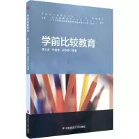 学前比较教育