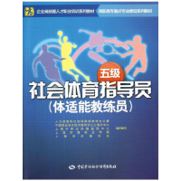 [M]社会体育指导员(体适能教练员)(五级)-9787516702819