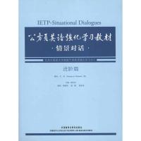 [M]公务员英语强化学习教材情景对话·进阶篇-9787513508483