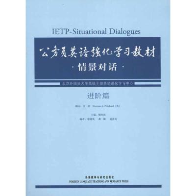 [M]公务员英语强化学习教材情景对话·进阶篇-9787513508483