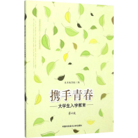 [M]携手青春 大学生入学教育 第4版-9787312037740