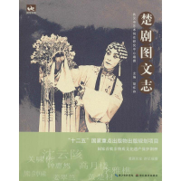 [M]楚剧图文志-9787539467993