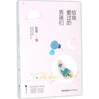 给我爱过的男孩们
