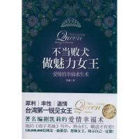 [M]不当败犬 做魅力女王-9787229040574