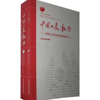 [M]中国工美报告:全国工艺美术行业普查报告书(上下)-9787805268446
