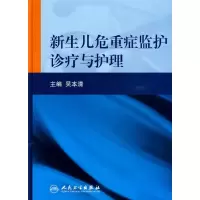 [M]新生儿危重症监护诊疗与护理-9787117120081