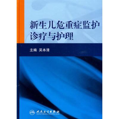 [M]新生儿危重症监护诊疗与护理-9787117120081