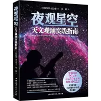 [M]夜观星空:天文观测实践指南-9787530458990