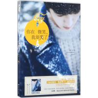 你在微笑,我却哭了