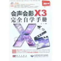 [M]会声会影X3完全自学手册 精彩版(2DVD)-9787030282156