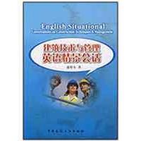 [M]建筑技术与管理英语情景会话-9787112104666