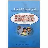 [M]建筑技术与管理英语情景会话-9787112104666