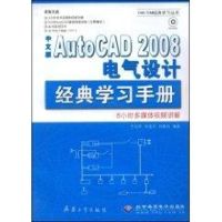 [M]中文版AUTOCAD 2008 电气设计经典学习手册(1CD)-9787802482692