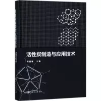活性炭制造与应用技术