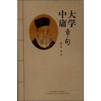 [M]大学中庸章句-9787508744599