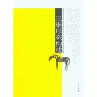 [M]三维形态构成/高等院校艺术设计专业教学研究丛书-9787535637031