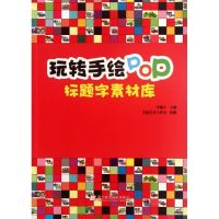 [M]玩转手绘POP.标题字素材库-9787538174410