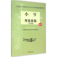 [M]小号考级曲集-9787556600434