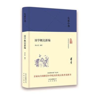 国学概论新编