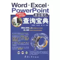 [M]Word.Excel.PowerPoint办公技巧查询宝典(Office 2010版)-9787802486782
