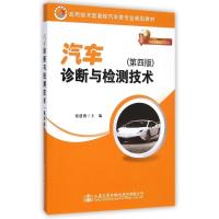[M]汽车诊断与检测技术(第4版应用技术型高校汽车类专业规划教材)-9787114119057