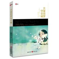 [M]只留旧梦守空城-9787229030025