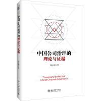 [M]中国公司治理的理论与证据-9787301276518