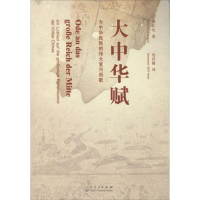 [M]大中华赋-9787209086257