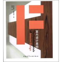 [M]室内设计基础-9787112131563